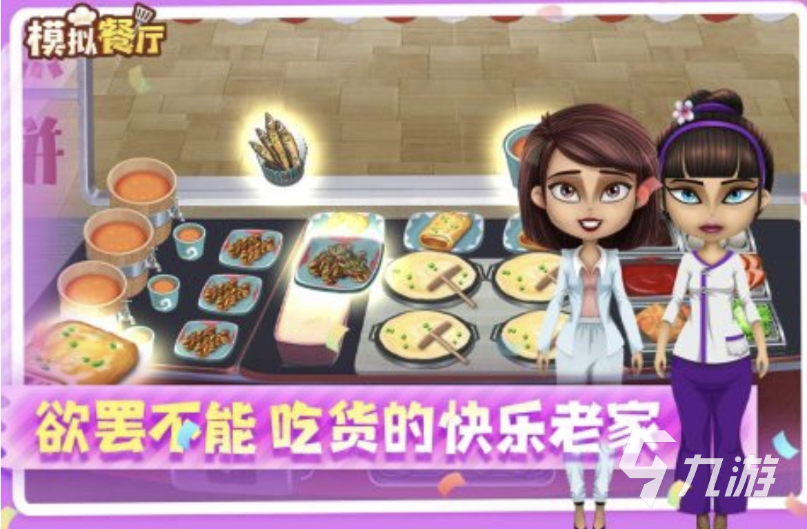 2024好玩的模拟游戏有哪些 人气高的模拟游九游娱乐戏分享合集(图5)