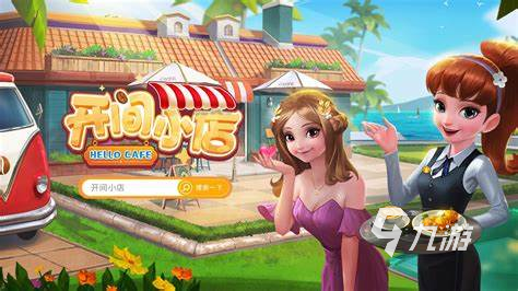 九游娱乐平台必玩的模拟经营类游戏有哪些2024 耐玩的模拟经营类游戏介绍(图5) 九游娱乐平台必玩的模拟经营类游戏有哪些2024 耐玩的模拟经营类游戏介绍(图5)